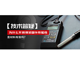 為什么不銹鋼緊固件還帶磁性，是材料有假嗎？不銹鋼磁性問(wèn)題~